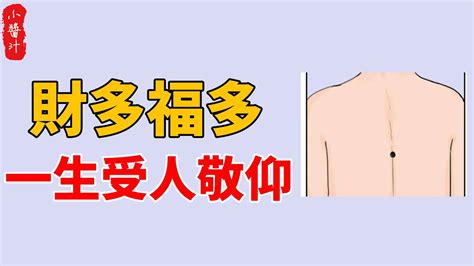 背後有痣代表什麼|背後痣相圖解及背後痣的解說